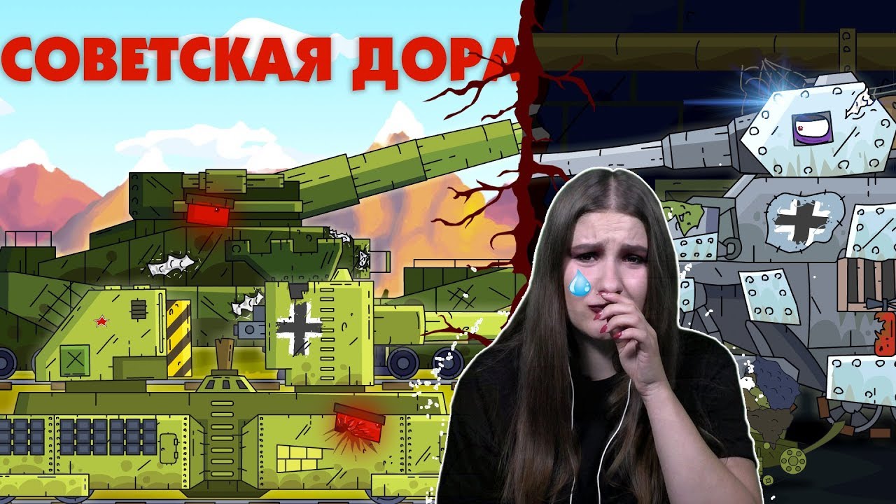 Советская дора Реакция на мультики про танки Gerand от Kery Dreamer