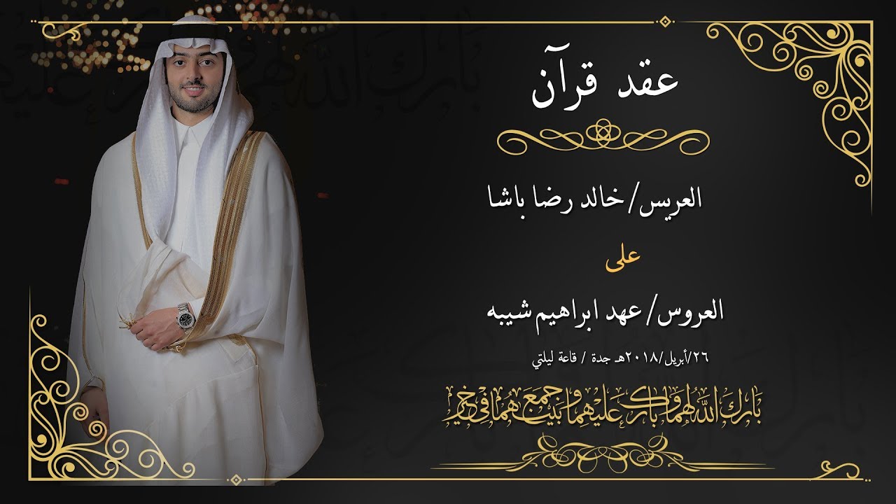 برومو عقد قران خالد رضا باشا في قاعة ليلتي جده