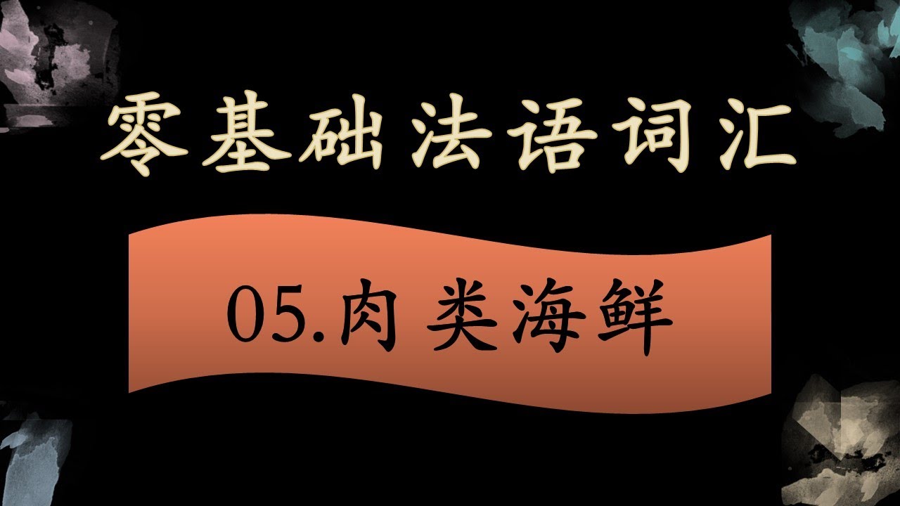 法语零基础入门 词汇拓展 05  肉类海鲜篇