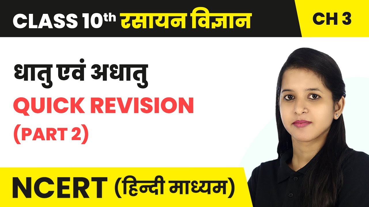 धातु एवं अधातु (Metal and Non Metal) - Quick Revision (Part 2) | Class 10 Science Chapter 3 | NCERT