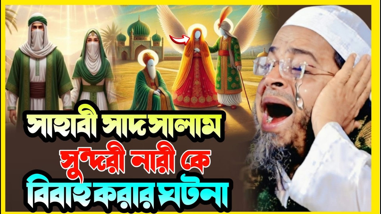 সাহাবী সাদ সালামা (রা.) ও সেই সুন্দরী নারীর ইতিহাস | আবেগঘন বয়ান