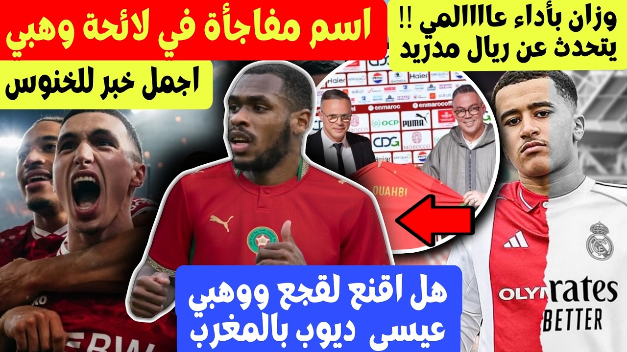محمد وهبي يستدعي مدافع جديد مفاجأة للمغرب ! عيسى ديوب ؟ عبد الله وزان يتألق يتحدث عن صدمة ريال مدريد