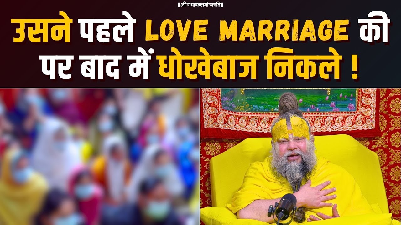 उसने पहले Love Marriage की पर बाद में धोखेबाज निकले ! Bhajan Marg