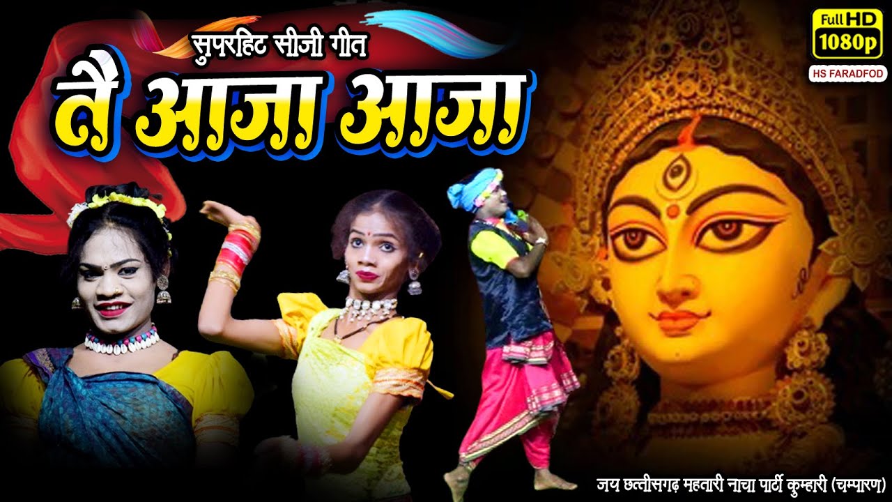 छत्तीसगढ़ी नाचा गम्मत तै आजा आजा ll कुम्हारी नाचा पार्टी  ll Jai Chattishgarhi Mahtari Nach Kumhari