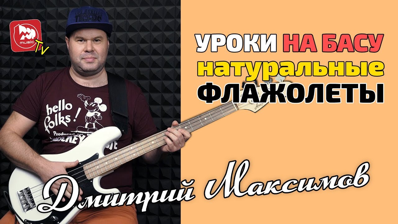 Играем на бас-гитаре: Натуральные Флажолеты