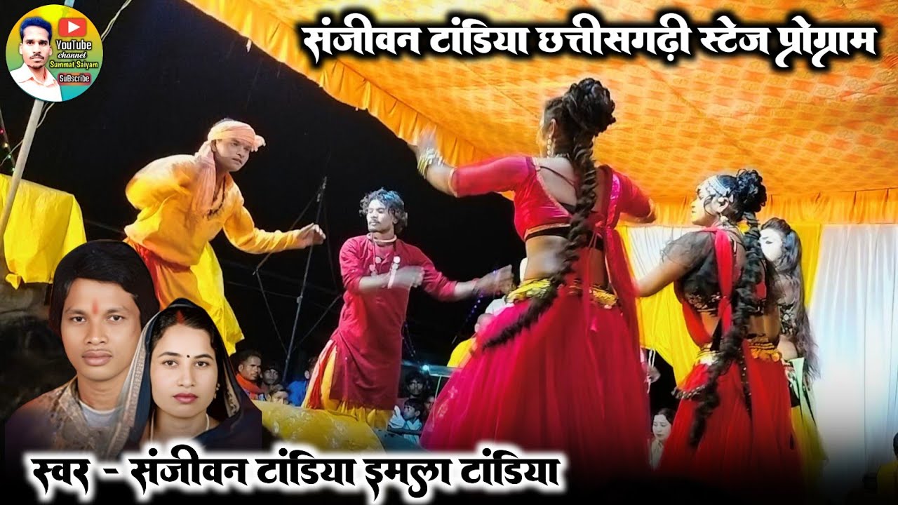 Sanjivan Tandiya Emla Tandiya Chhattisgarhi Stege Program || Contact No. 8103481017 #stege #dance 