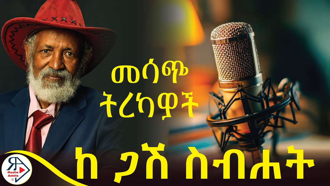 እኔን ፍለጋ | ስለ እኔ ፣ እኔ የማውቀው ሌሎች ግን የማያውቁት... | ከ ስብሐት ገብረ እግዚአብሔር #RADIOADDIS