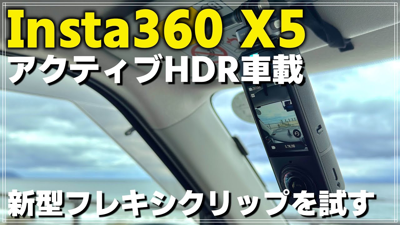 【車載】 Insta360 X5で初めてのアクティブHDRドライブ！&フレキシクリップ固定についてサクっと検証