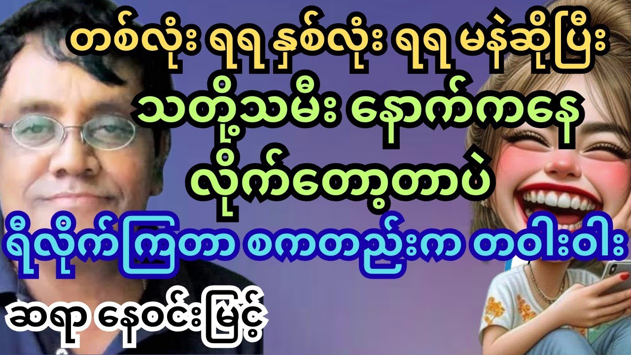ဆရာ နေဝင်းမြင့် အနှစ်တွေနဲ့ အရယ်အမောလေးတွေ စင်္ကာပူဟောပြောပွဲအပိုင်း(၁) #‌နေဝင်းမြင့် #သုတရသ #ရသစာပေ
