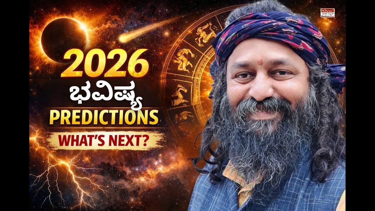 2026 ಭವಿಷ್ಯ | ಯಾವ 3 ರಾಶಿಗಳಿಗೆ ತುಂಬ ಕಷ್ಟ ಗೊತ್ತಾ ?