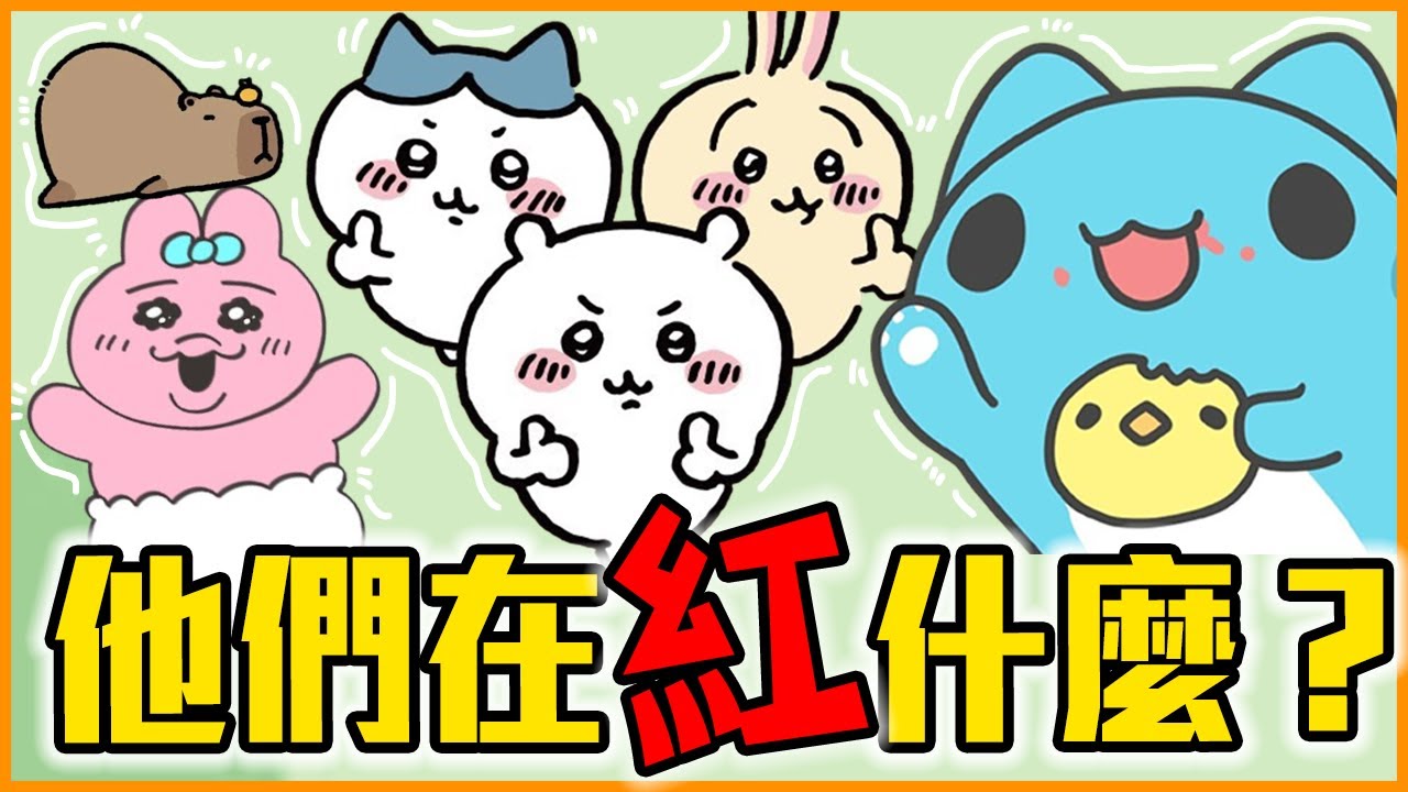 「吉伊卡哇、咖波」這些角色到底在紅什麼？｜貓貓蟲咖波／內褲兔／卡皮巴拉／吉伊卡哇