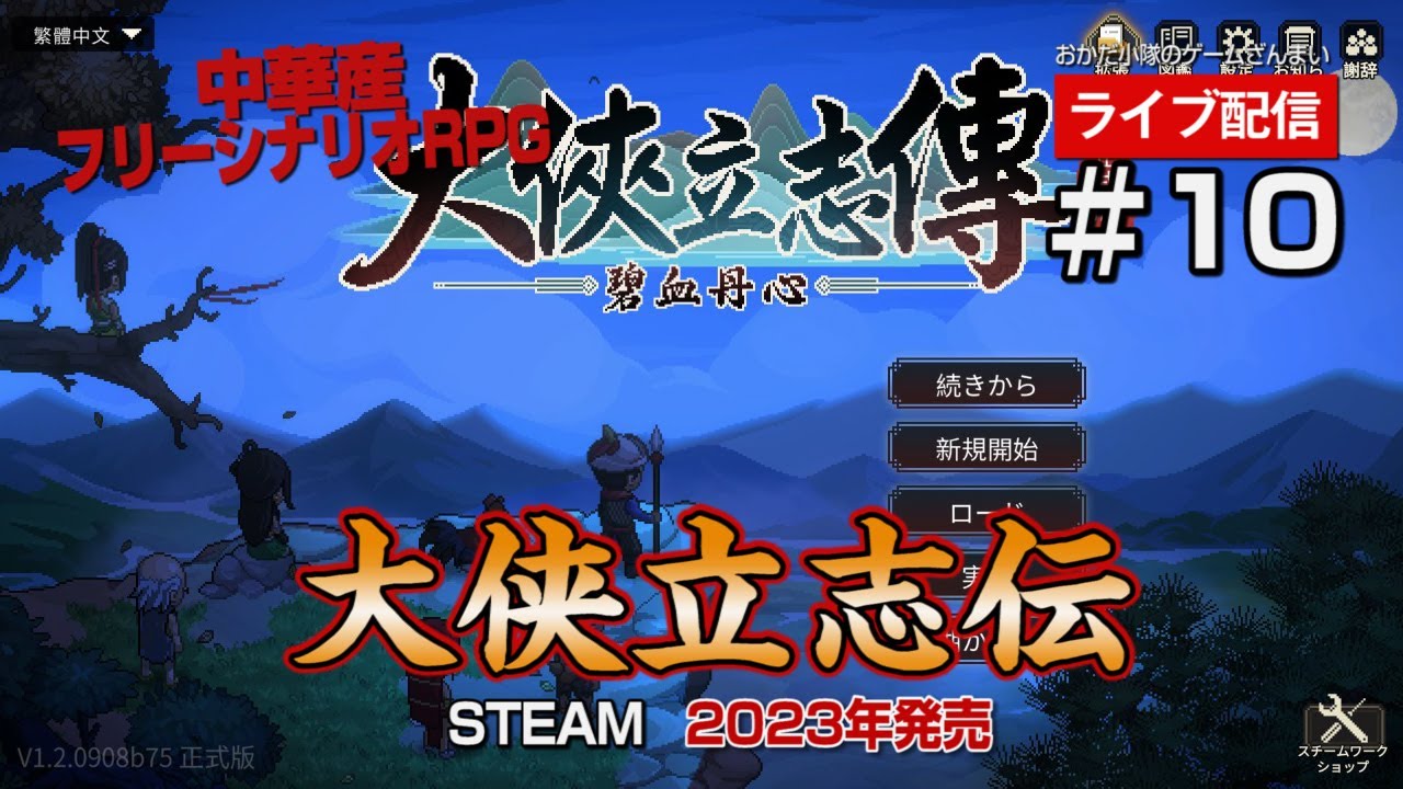 【大侠立志伝】#10　まだまだ続くよ！中華版フリーシナリオRPGでジルオールとか太閤立志伝みたいなやつ！日本語ＭＯＤあるよ！の巻【ライブ配信】
