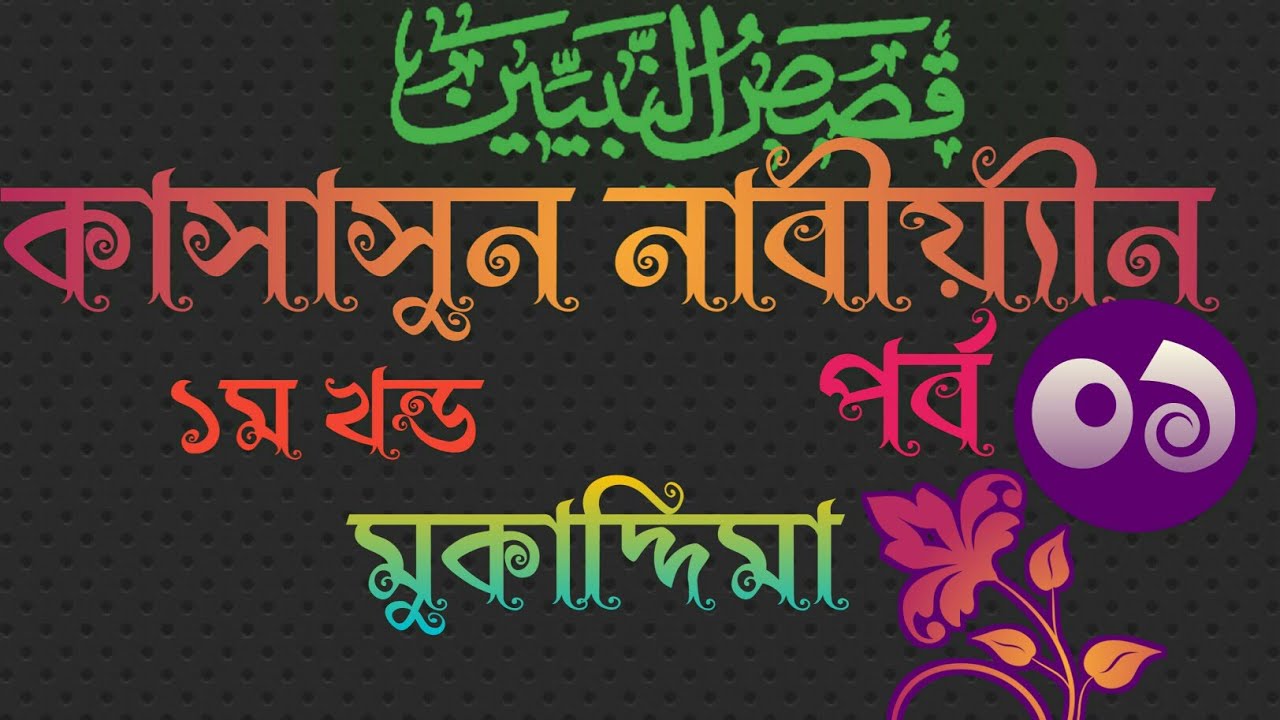 1.কাসাসুন নাবীয়্যীন প্রথম খন্ড মুকাদ্দিমা।Kasasun nabiyeen 1st part mukaddima