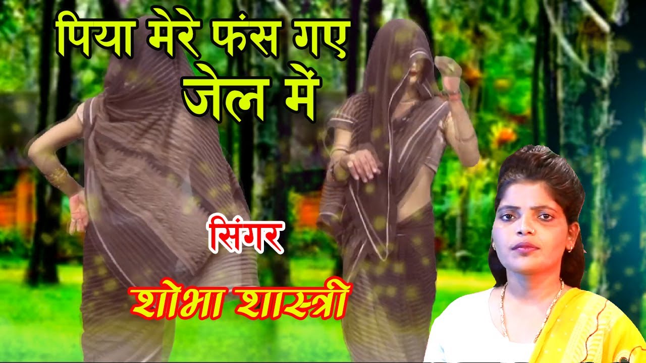 Dehati Nachgeet || शोभा शास्त्री ने दर्ज कराइ F.I.R || पिया मेरे फंस गए जेल में || Shobha Shastri