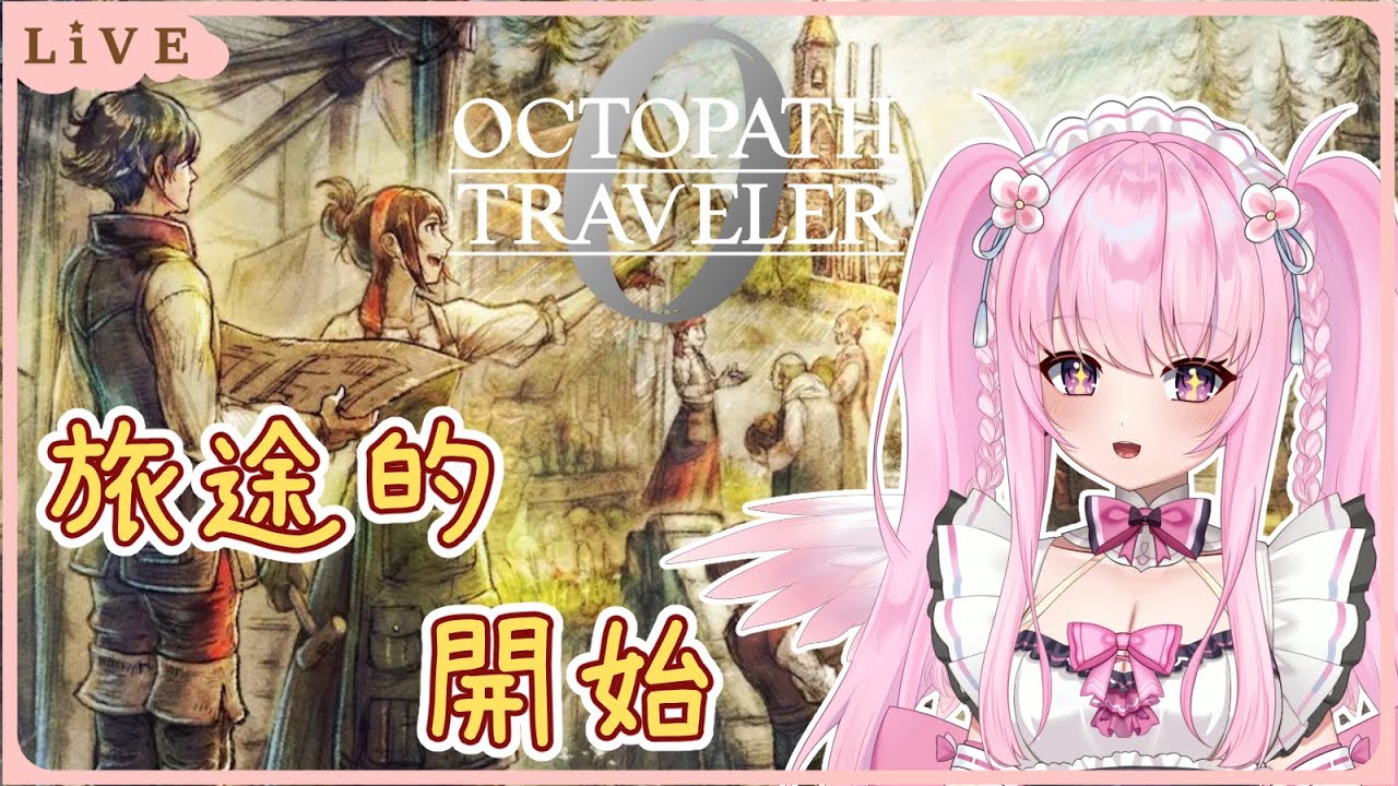 【歧路旅人0】旅途的開始，也是我的開始🎒同接40努力中🩷【Octopath Traveler 0】【實況】 | 夢娜緹婭MonaTia
