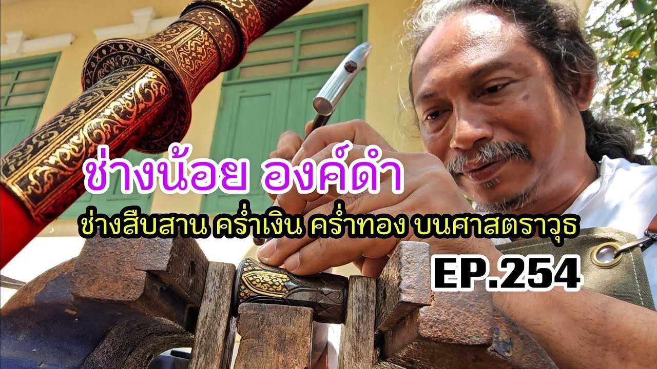 EP.254 | ชายผู้ต่อลมหายใจ งานคร่ำเงิน คร่ำทอง บนศาสตรา