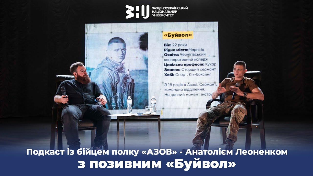 Подкаст із бійцем полку «АЗОВ» - Анатолієм Леоненком з позивним «Буйвол»