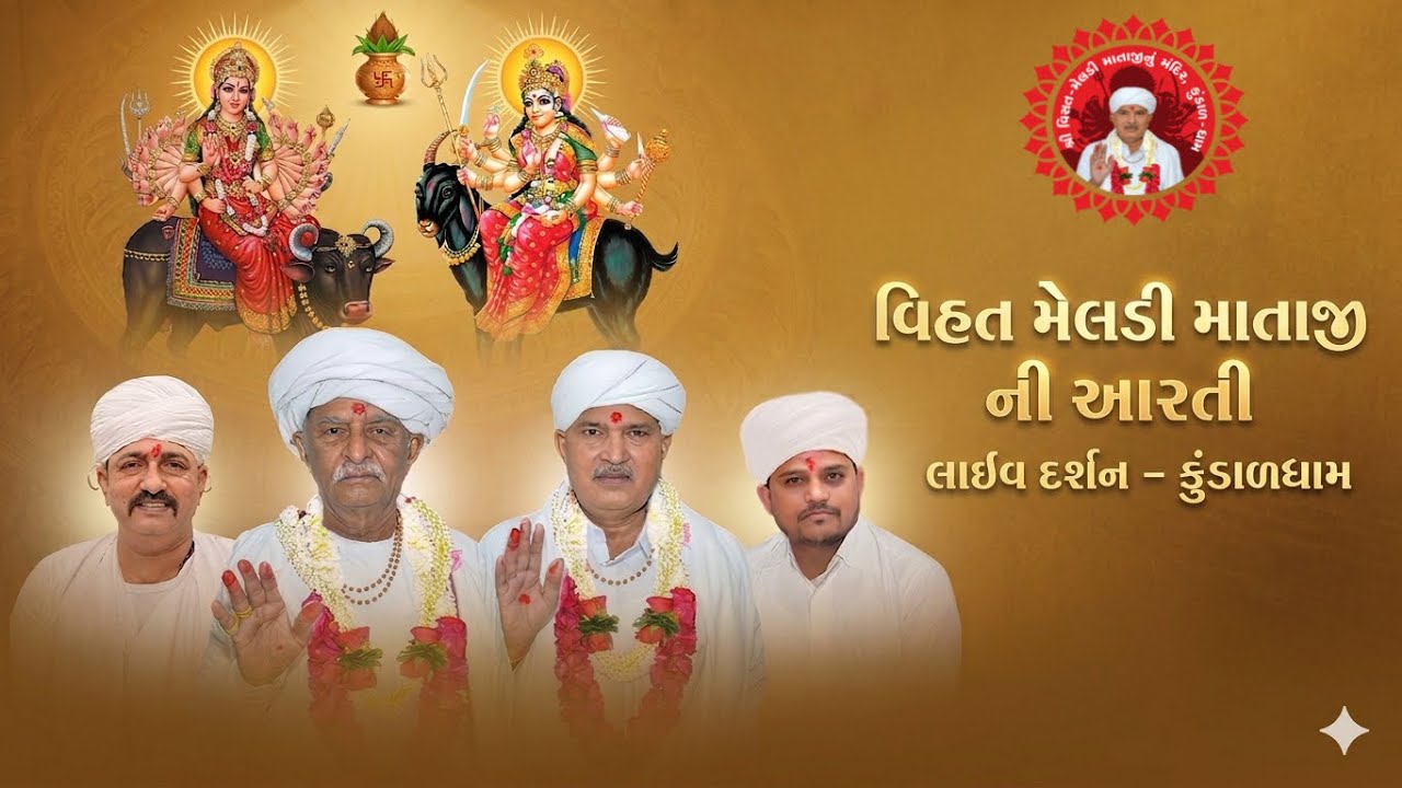 શ્રી વિહત મેલડી માતાજી ની આરતી ના લાઈવ દર્શન તારીખ : ૧૮/૦૩/૨૦૨૬ @vihatmeldimaadhamkundal 