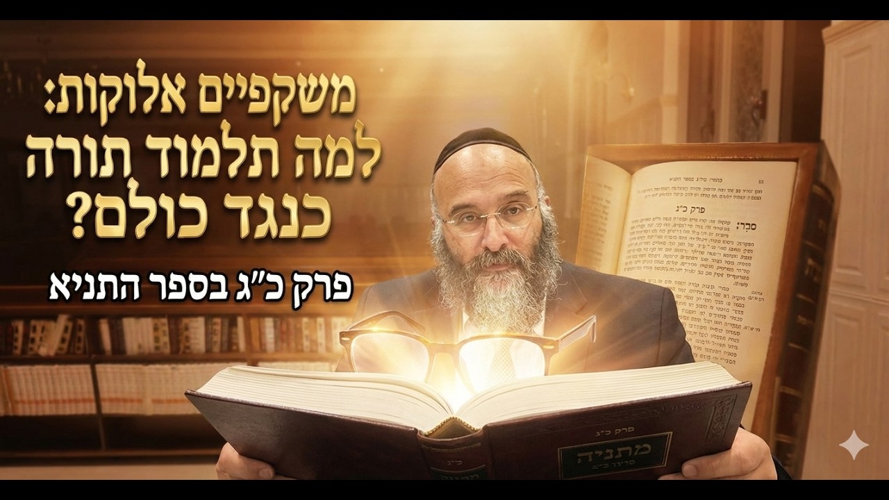 תלמוד תורה כנגד כולם