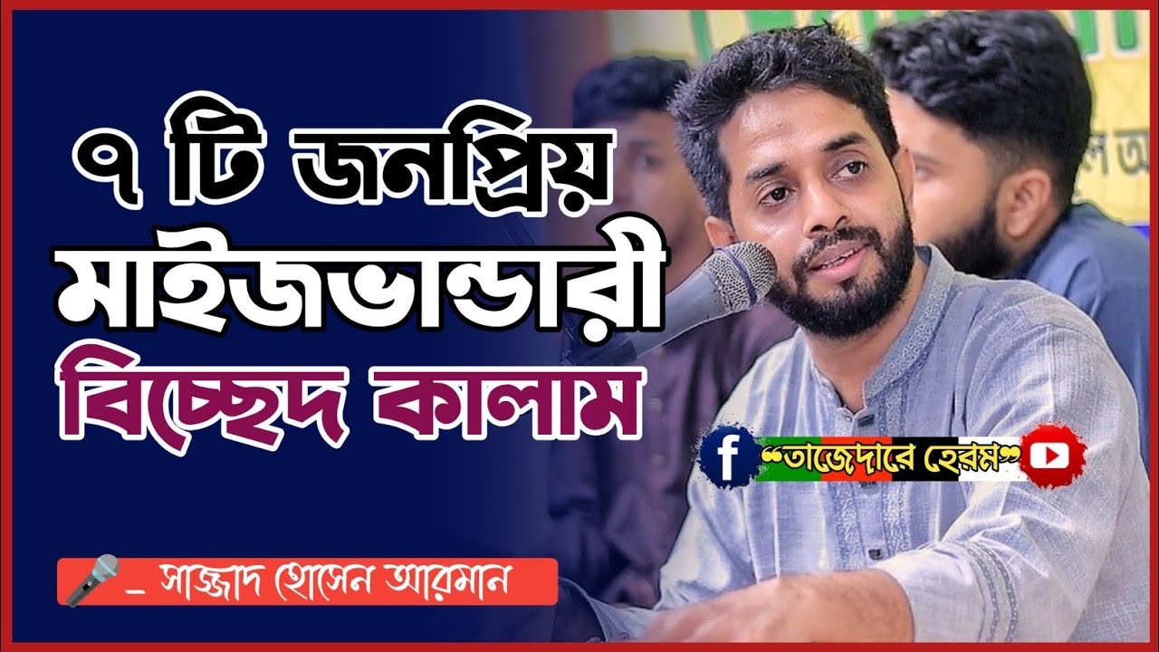 ৭টি জনপ্রিয় মাইজভান্ডারী বিচ্ছেদ কালাম | বাছাই করা বিচ্ছেদ কালাম ২০২৫ | Sajjad Hossain Arman ছেমা |