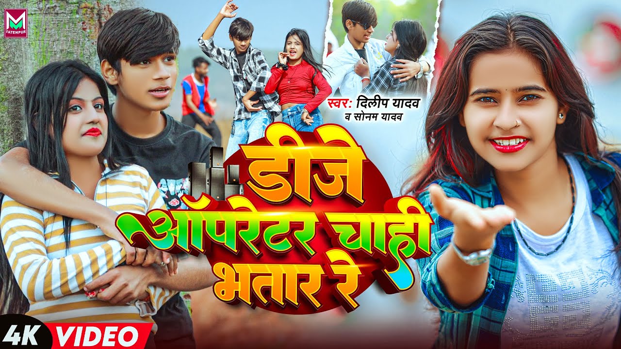 #Video ~ डी जे ऑपरेटर  चाही भतार रे | #Dilip Yadav, Sonam Yadav | Dj Operator Chahi Bhatar Re