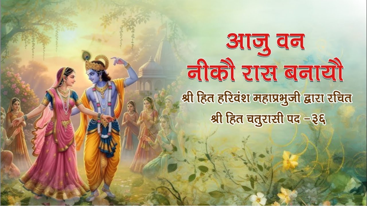 Aaju Van Niko Raas Banayo 🌸 Pad 36 | Shri Hit Harivansh Mahaprabhu’s Ras Leela