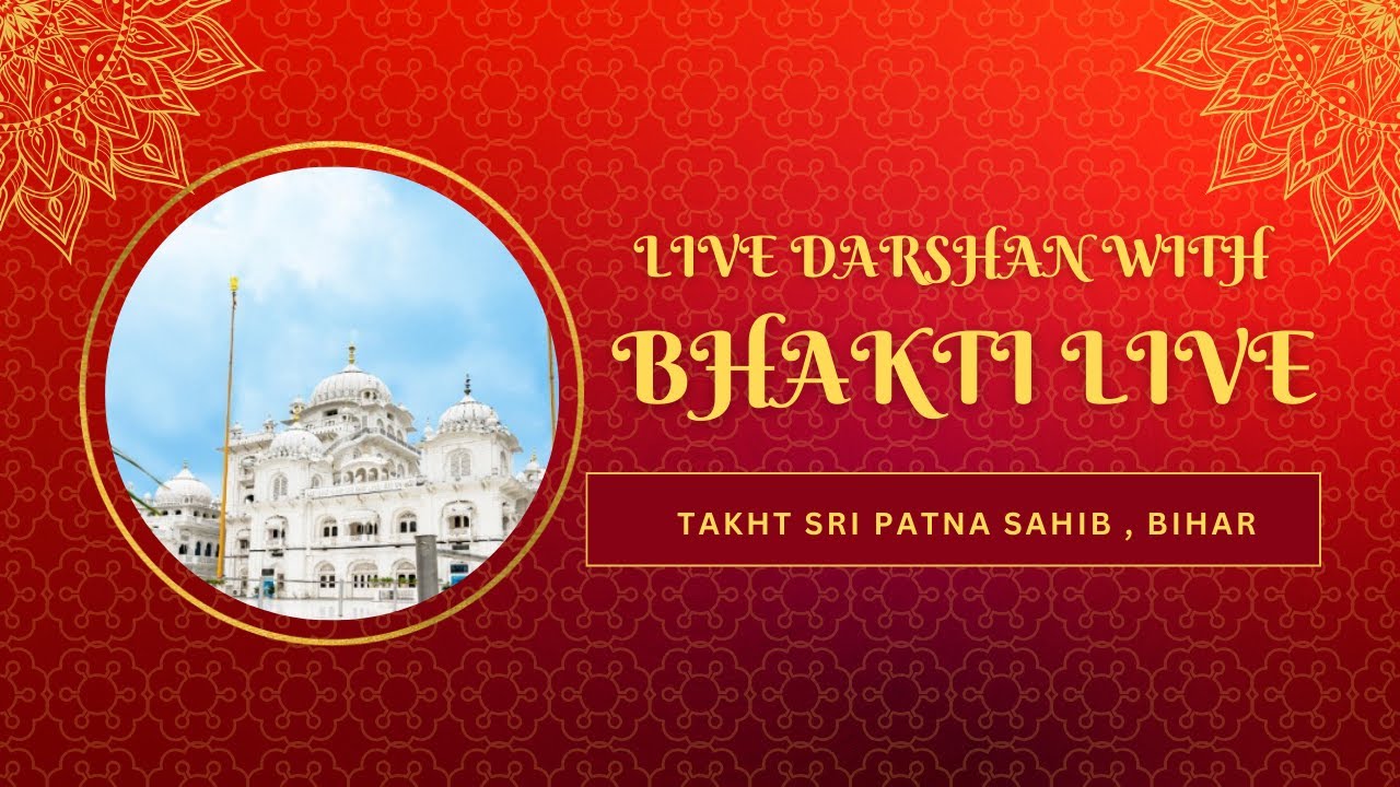 🔴 Takht Sri Patna Sahib ( Live Darshan from Harmandir ) (गुरुद्वारा श्री हरिमंदर जी पटना साहिब) !!!