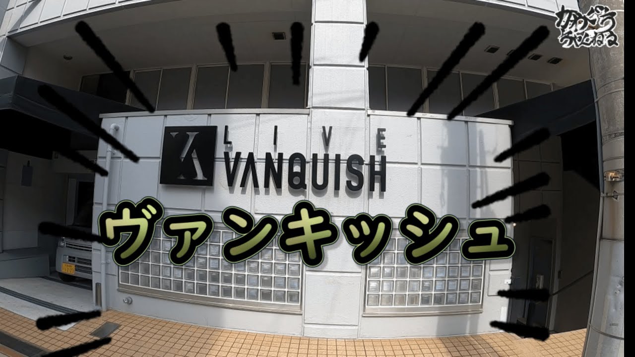 【店舗紹介第４弾！】LIVE VANQUISH～前編～