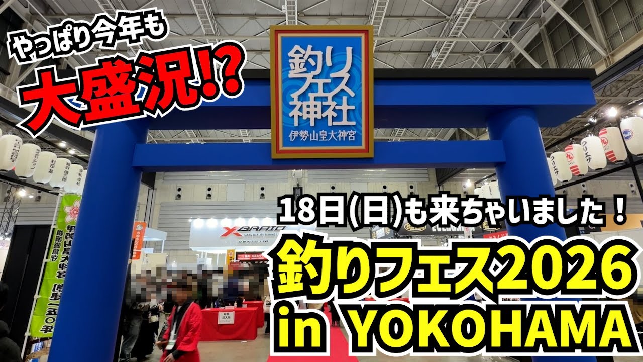 【釣りフェス2026 in YOKOHAMA】18日(日)にも行ってみました！16日(金)で載せれなかったブースメインでお届けです！意外と知られていない秘密のエリアもご紹介⁉︎