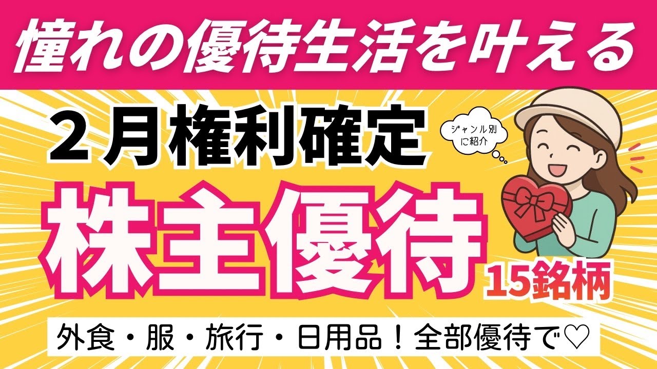 【２月優待】使える優待が見つかる！ジャンル別リスト｜高配当・生活費節約・思い出作り！理想の株主優待が見つかる！