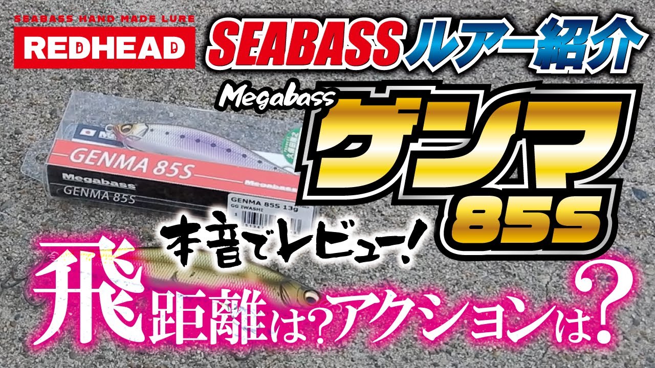 【最新シーバスルアーインプレ】ゲンマ85Sのアクション、飛距離を徹底紹介