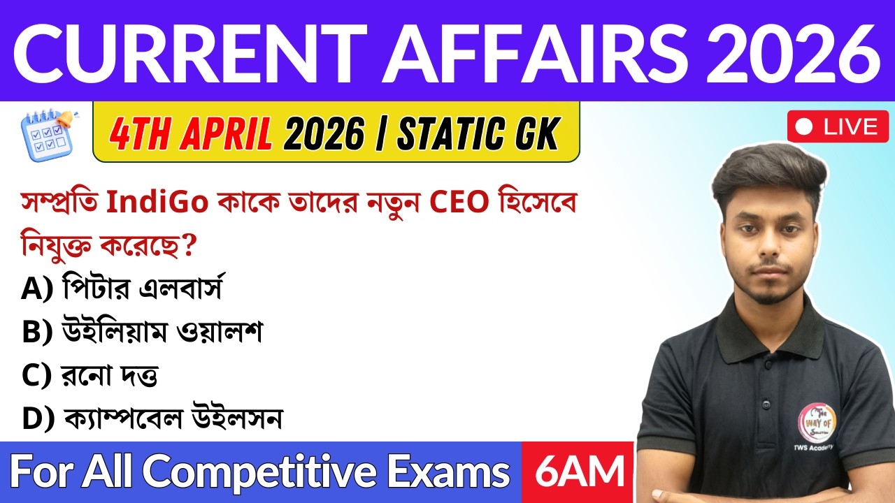 কারেন্ট অ্যাফেয়ার্স ২০২৬| 3rd & 4th April 2026 Current Affairs in Bengali | GK & GA Bangla Class