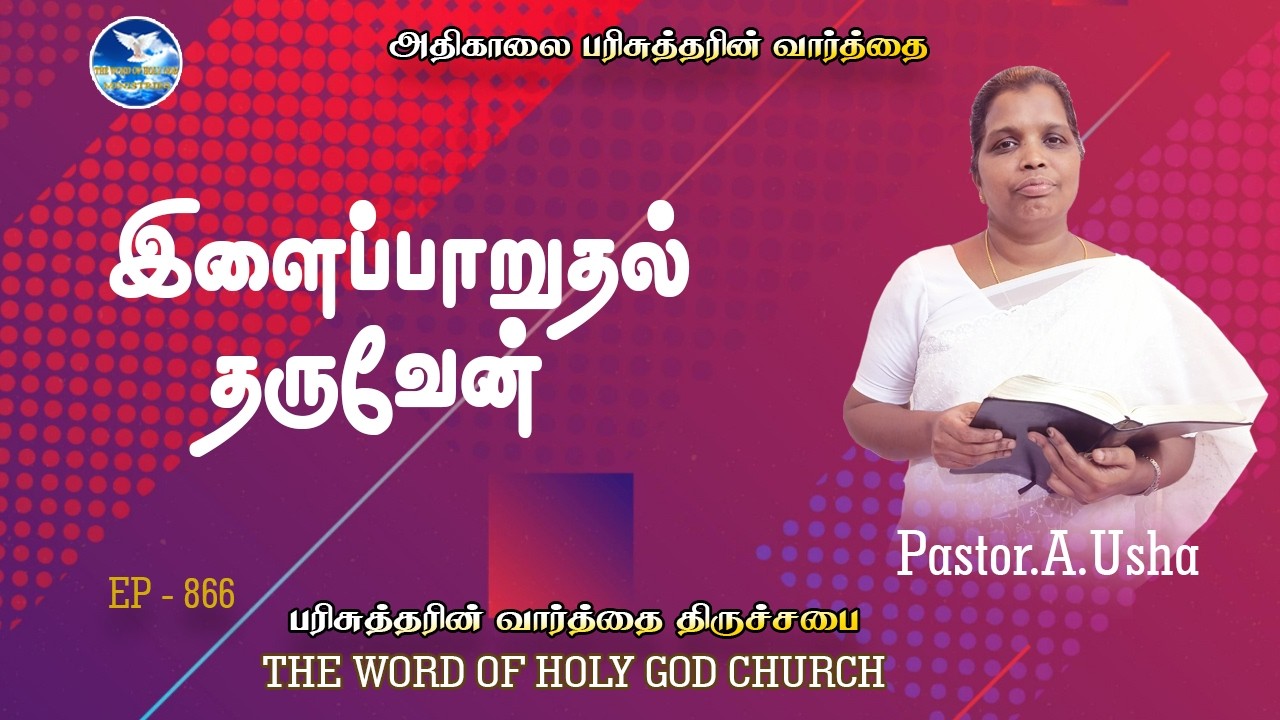 இளைப்பாறுதல் தருவேன்  ||  அதிகாலை பரிசுத்தரின் வார்த்தை || Pastor.A.USHA || EP-866 || 11/3/2026.