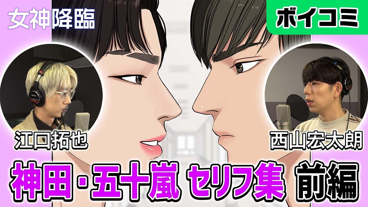 『女神降臨』神田・五十嵐 イケメンセリフ集 前編 CV: 西山宏太朗・江口拓也