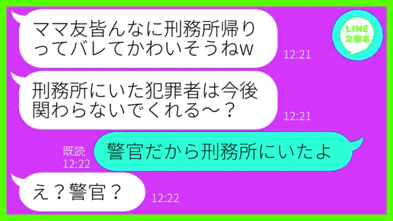 【LINE】私が刑務所にいたと嘘の噂を流してママ会から仲間外れにしようと企むママ友「犯罪者は来ないでよw」→好き勝手に言いふらすDQN女にある衝撃の事実