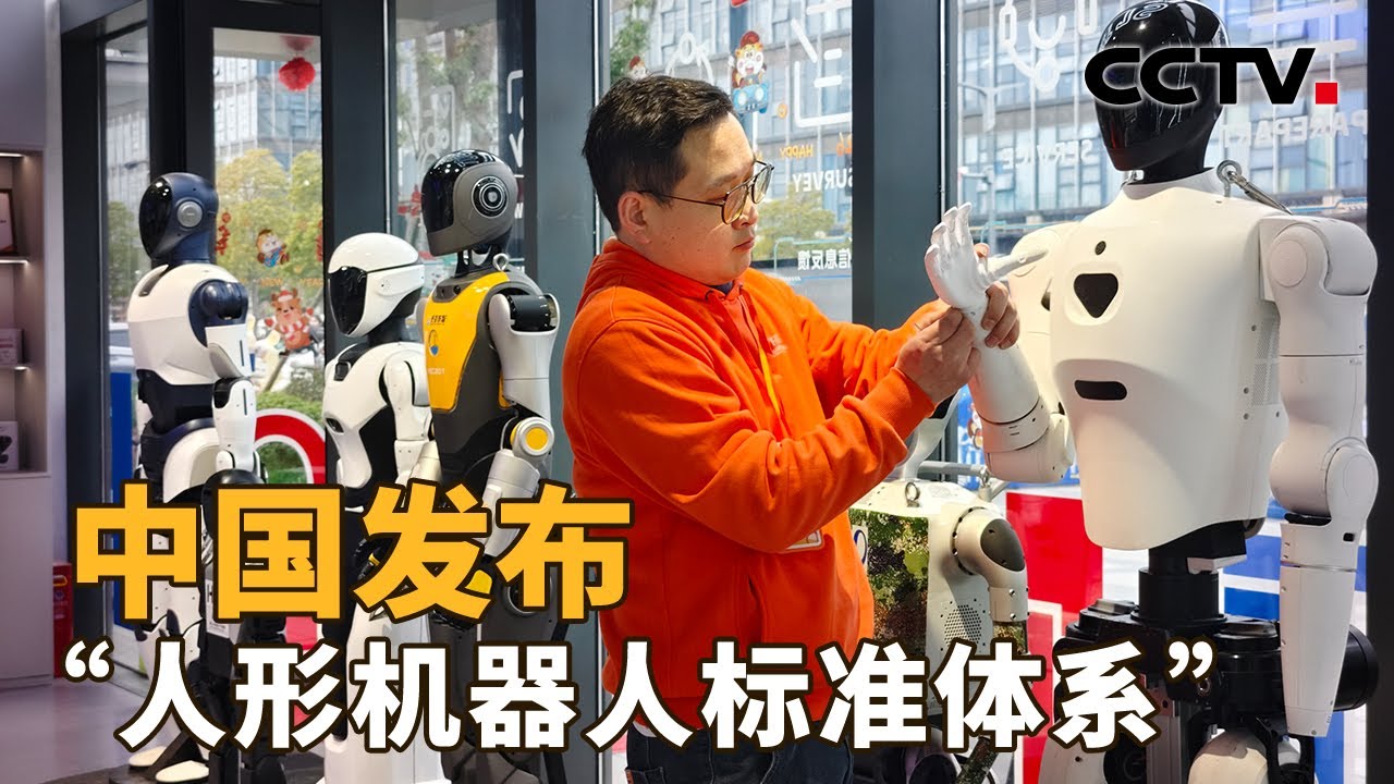 从炫技到干活，还需要解决哪些难题？中国首个“人形机器人标准体系”发布！| CCTV「新闻1+1」20260302