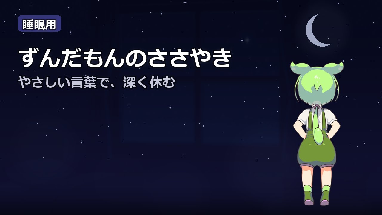 【睡眠用】ずんだもんのささやき｜孤独 〜ひとりの夜に寄り添って〜