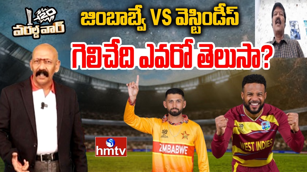 జింబాబ్వే VS వెస్టిండీస్..గెలిచేది ఎవరో తెలుసా? | WI vs ZIM | Phaniraj Kumar,Sports Analyst | T20 Wc