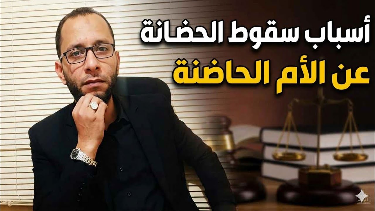  #أسباب يمكن من خلالها #اسقاط #حضانة #الأم للصغير #فى #القانون 