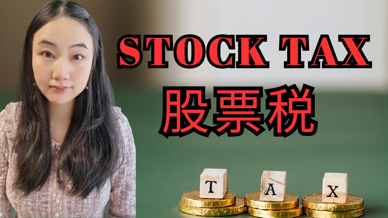 股票税法2026：加拿大股票税哪些是你必须知道的！|炒股短线，长线，增值税，美股，加股，股息， REITs 都如何缴税?（Beginner Friendly) | 加拿大股票投资注意事项 | 婷婷谈钱