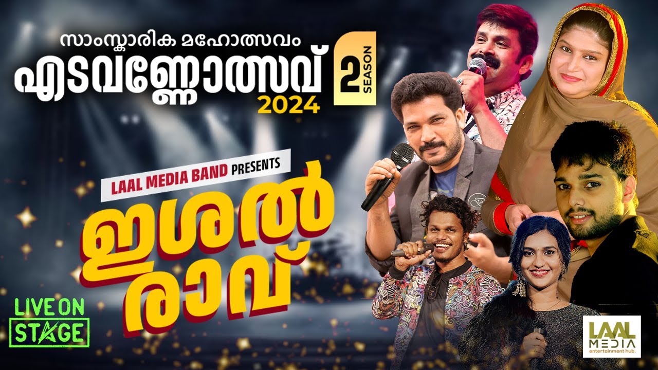 എടവണ്ണോത്സവ് 2024 | Edavannolsav | Rahna | Thajudeen Vadakara | Thanseer Koothuparamba | Adil Athu