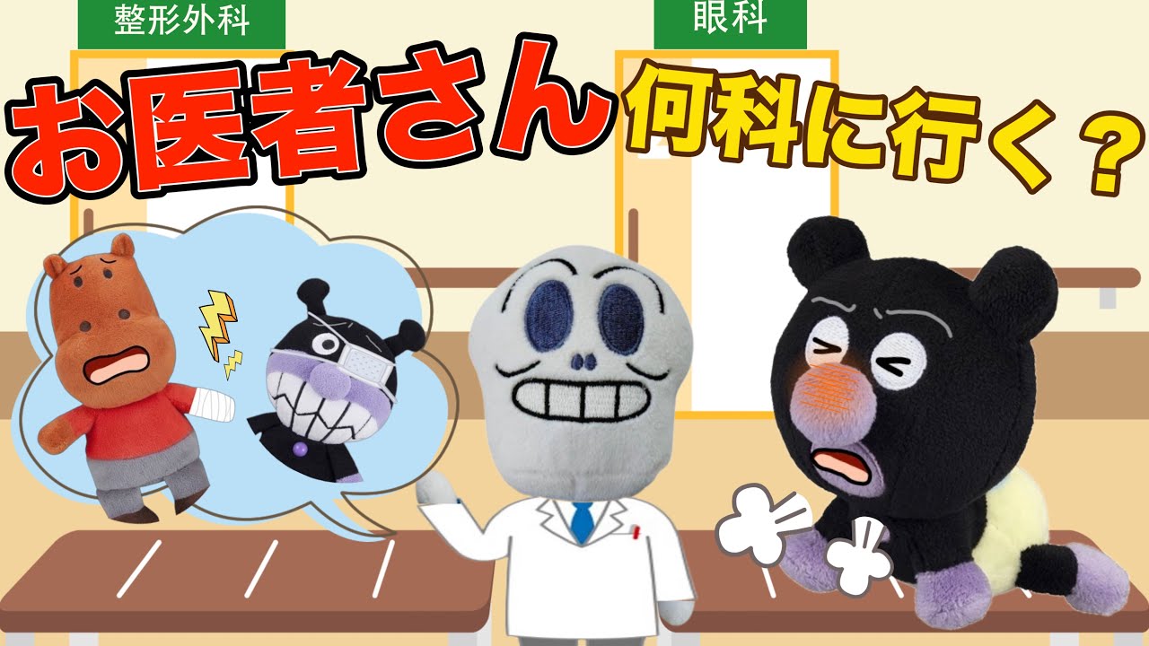その病気、何科に行く？アンパンマン達が大きな病院に行くよ！目もらい、骨折、やけど、それぞれどんなお医者さんに見てもらったらいいのかな？AnpanmanAnimation⭐️