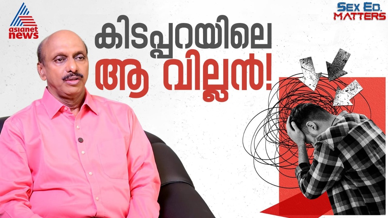 ലൈംഗിക വേളയിൽ പുരുഷന്മാരെ കുഴക്കുന്ന പ്രധാന വില്ലൻ, അതിനുമുണ്ട് പരിഹാരം! | Sex Ed. Matters