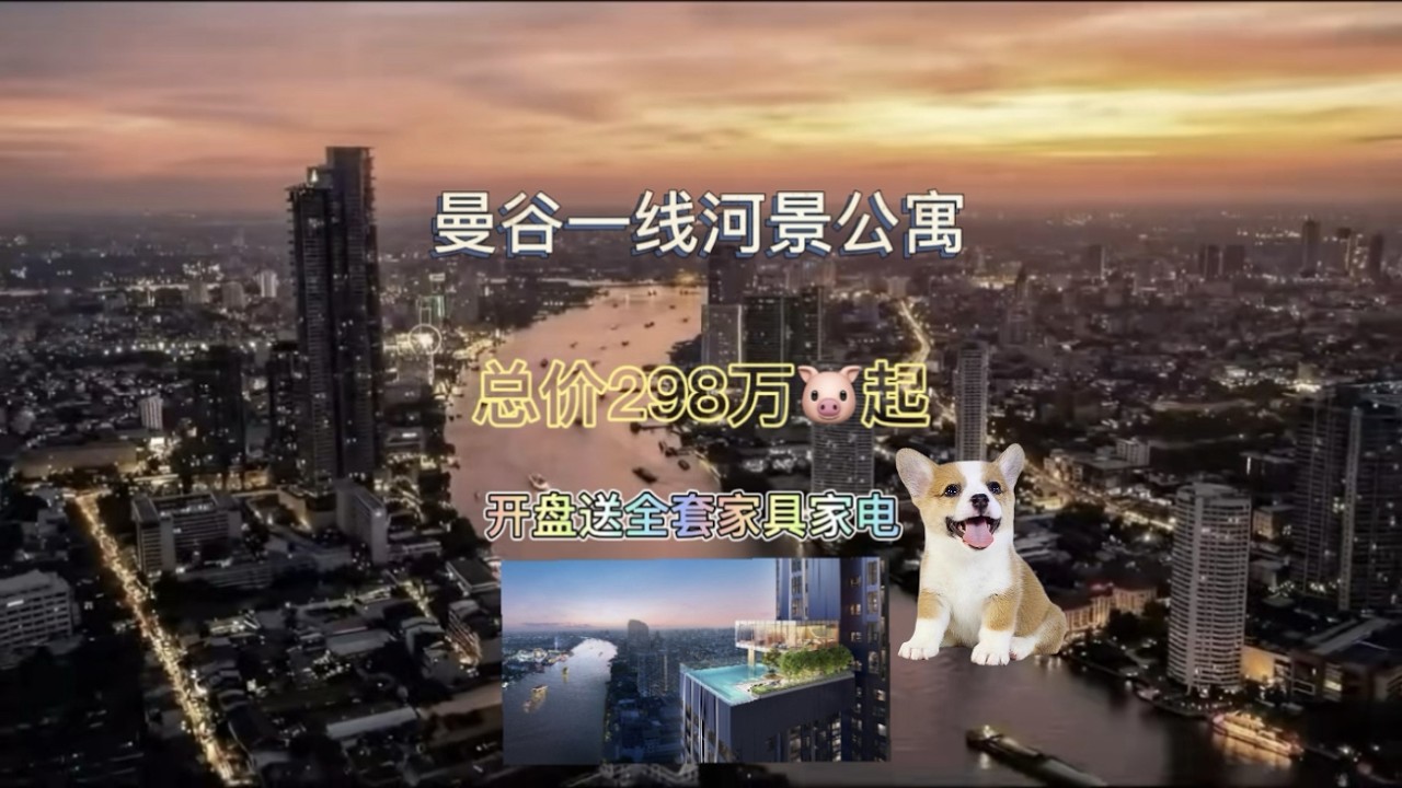 曼谷一线海景公寓 湄南河景区 靠近icon siam 暹罗天地商场 购房送签证 实现永居