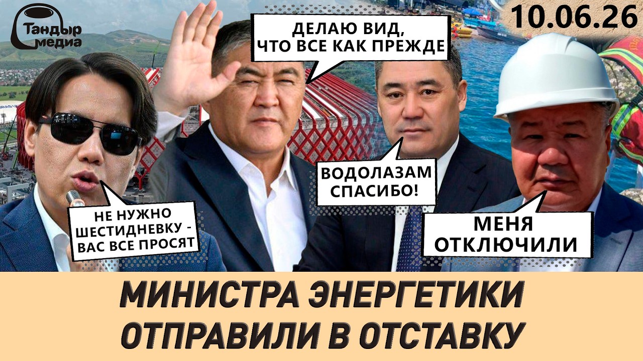 ПОЖАР НА СТАДИОНЕ &ldquo;БИШКЕК-АРЕНА&rdquo;? БЕКЕШЕВ ПРОТИВ ШЕСТИДНЕВКИ В ШКОЛАХ || 10 июня 2026 года