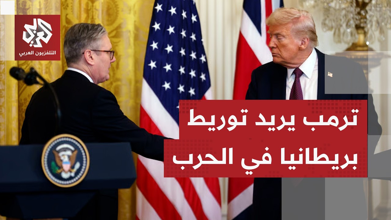 بريطنيا ترفض طلبًا أميركيًا باستخدام قواعدها في حربها على إيران.. التفاصيل مع مراسلنا