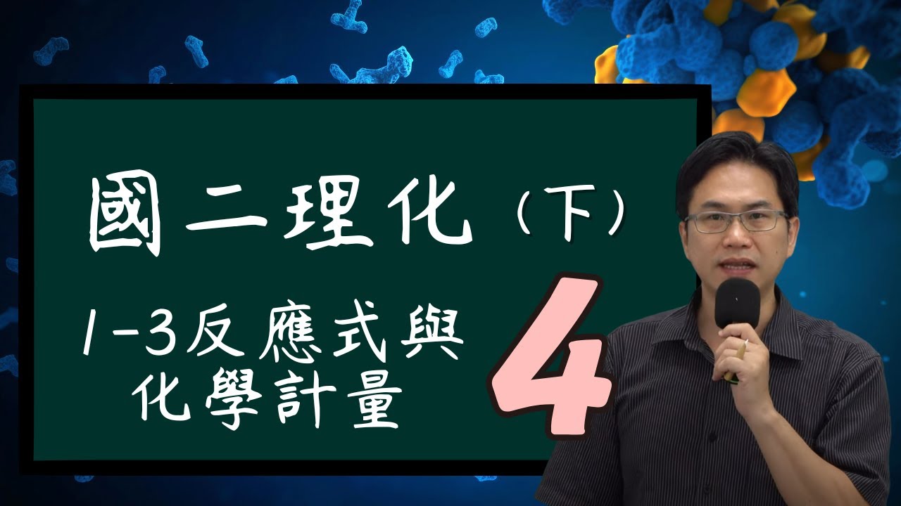 1-3反應式與化學計量(4)，國二理化(下)，2024-02-03