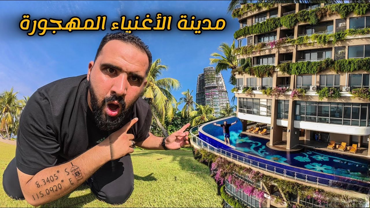 24 ساعة داخل اكبر مدينة مهجورة قيمتها 100مليون دولار