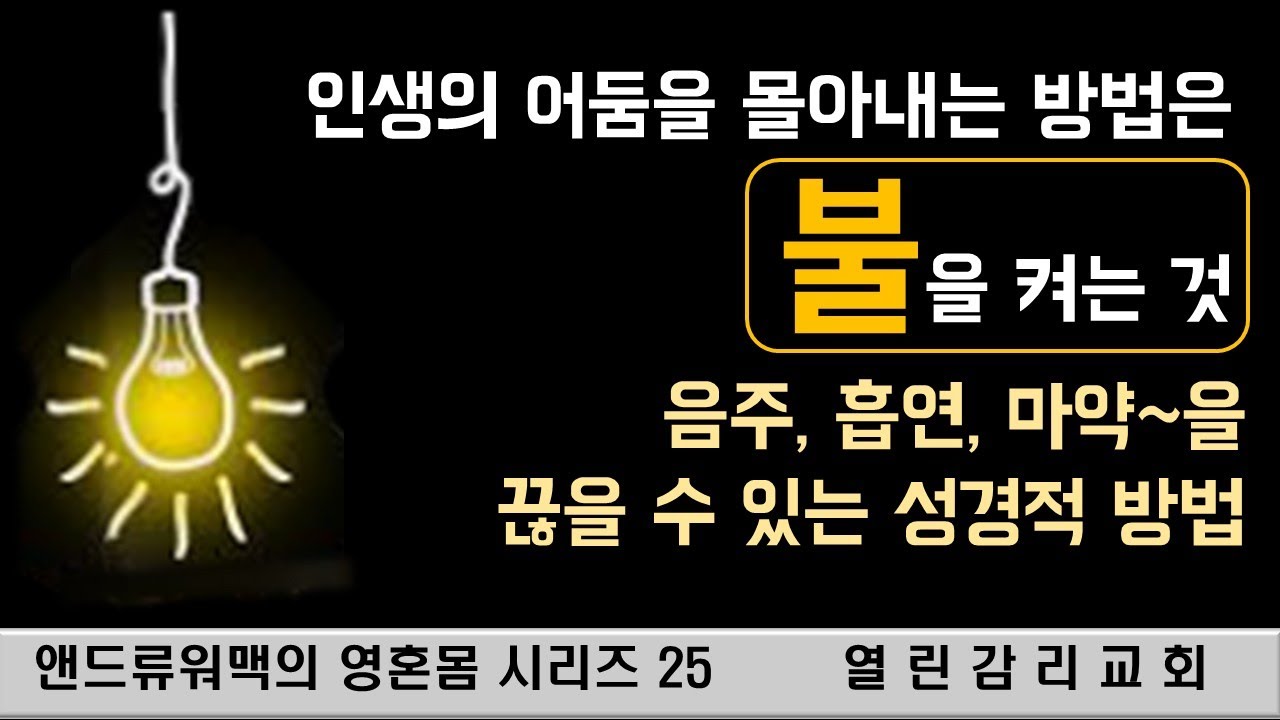 제목 앤드류워맥의 영혼몸25 앤드류워맥의 삶을 통해서 배우는 육을 부인하고 영으로 살아가는 구체적인 방법(250902)