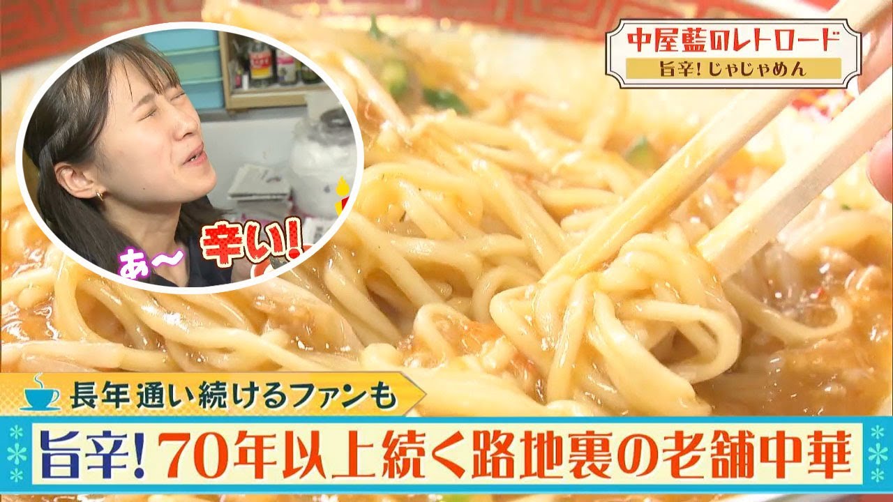 旨辛！70年以上続く路地裏の老舗中華・じゃじゃめん｜中屋藍のレトロード（2023年6月19日放送）